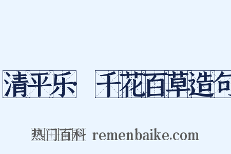 清平乐·千花百草造句是什么意思的图片